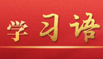 学习语丨塑造有利于基础研究的创新生态