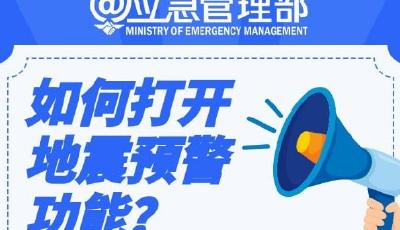 如何打开地震预警功能？不同手机型号方式汇总