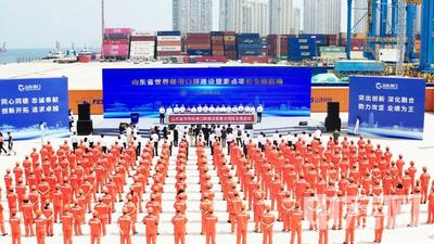 六大提升行动聚焦重点领域  山东省世界级港口群建设全面启动
