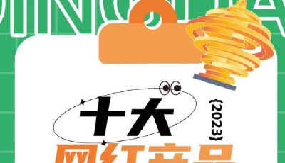 温暖2023 | 十大网红产品火热征集中