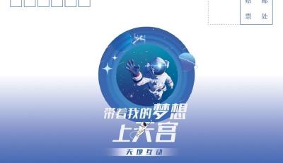 你有什么“体育梦想”？ 中国空间站等你来信