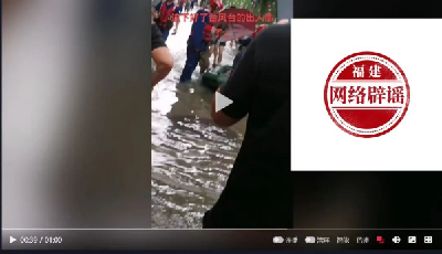 福州倉山區“因臺風出人命”視頻實為送生病村民就醫！