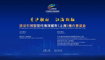 青滬聯動  江海相融——建設引領型現代海洋城市（上海）推介懇談會將于8月30日舉行