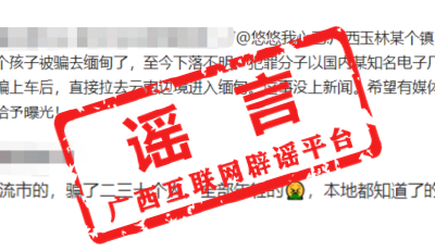 廣西“玉林有人被騙去緬甸”“貴港三名小孩被偷”？  