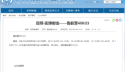 日照海事局发布航行警告：实弹射击，禁止驶入！