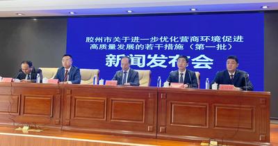 青岛胶州打造城市“软实力” 推出优化营商环境措施20条