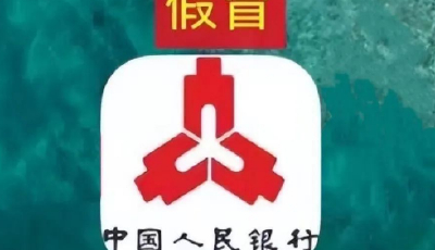 緊急預警：這個“中國人民銀行”APP是假的！已有人被騙 