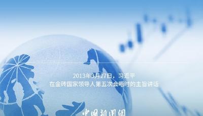 习言道｜金砖国家合作不是独善其身