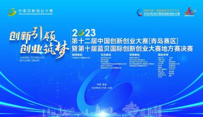 第十二屆中國創新創業大賽[青島賽區]（第1路演室）