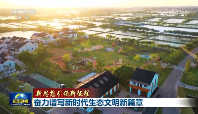 【新思想引领新征程】奋力谱写新时代生态文明新篇章