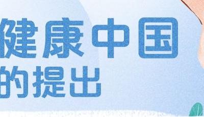 学习笔记｜健康中国——“健康是1，其他是后面的0” 