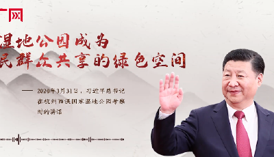 【每日一习话】让湿地公园成为人民群众共享的绿色空间 