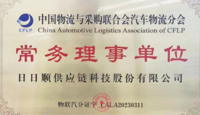 汽車(chē)供應(yīng)鏈管理能力獲認(rèn)可 日日順供應(yīng)鏈成為中物聯(lián)汽車(chē)物流分會(huì)常務(wù)理事單位