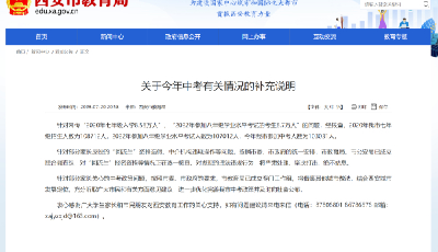 針對“回流生”有關問題，西安市教育局回應