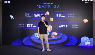 三色激光頭號玩家是誰？Vidda邀請百位達(dá)人現(xiàn)場種草