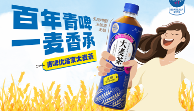 0糖0卡無“腹”擔(dān)！青啤優(yōu)活家大麥茶清爽上市