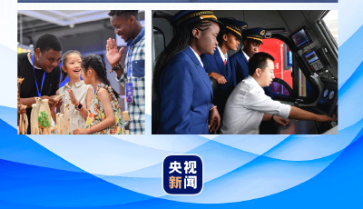 时政微观察丨中非这样回答历史之问