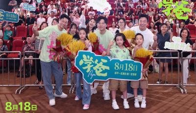 电影《学爸》发布“长大”特辑  黄渤青岛路演回家乡与观众走心互动