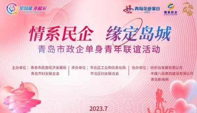 想企業(yè)之所想解青年之所困！青島舉辦政企單身青年聯(lián)誼首場活動(dòng)