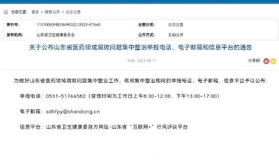 山東省公布醫(yī)藥領(lǐng)域腐敗問(wèn)題集中整治舉報(bào)電話
