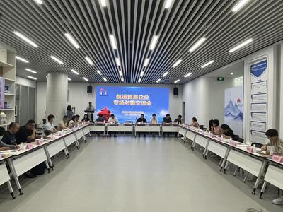 青岛市南区香港中路街道举办航运贸易企业专场对接交流会