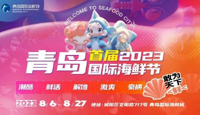 青岛首届国际海鲜节即将在城阳区举行！国内近百家海鲜美食餐饮商家入驻会场