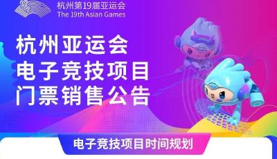 实名制入场！杭州亚运电竞门票14日起开售