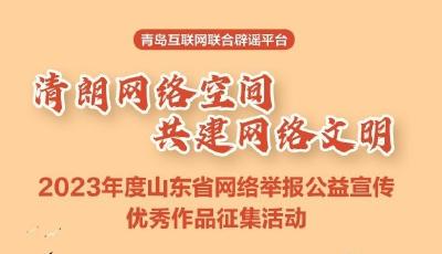 2023年度山东省网络举报公益宣传优秀作品征集活动正式启动