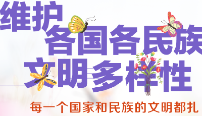 跟着习主席看世界｜共同倡导尊重世界文明多样性