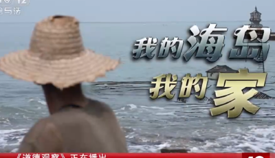 央視《道德觀察》聚焦青島丨即墨守島老人王加輝：我的海島我的家