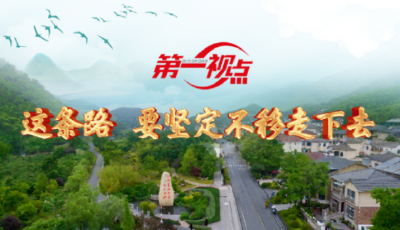 第一视点丨这条路 要坚定不移走下去