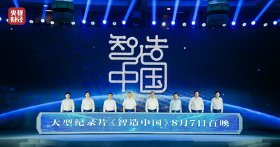 央视大型工业纪录片《智造中国》上线，首站为何选择海尔？