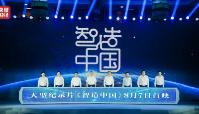 央視大型工業(yè)紀(jì)錄片《智造中國(guó)》上線，首站為何選擇海爾？