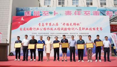 青島市第二屆公路水運(yùn)工程試驗(yàn)檢測(cè)人員技能競(jìng)賽閉幕