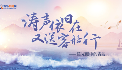 涛声依旧在 又送客船行——陈光眼中的青岛