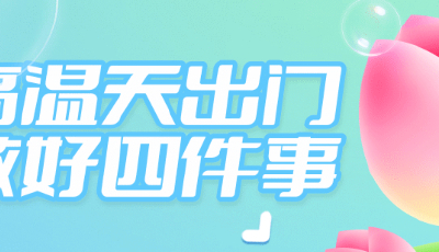 高溫天好“傷心”，簡單四招幫你有效“護心”