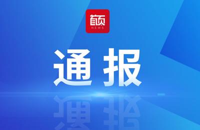山东省纪委监委公开曝光4起损害营商环境典型问题