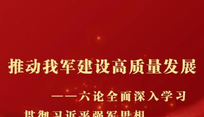海报丨推动我军建设高质量发展——六论全面深入学习贯彻习近平强军思想  