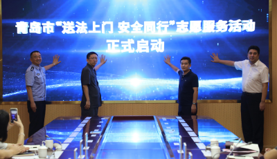 青岛“送法上门 安全同行”志愿服务活动启动