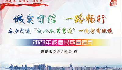 誠(chéng)實(shí)守信 一路暢行 青島市交通局開(kāi)展誠(chéng)信興商宣傳月活動(dòng)