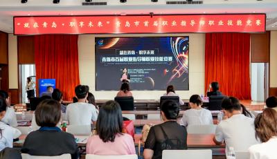 “就在青岛·职享未来”青岛市首届职业指导师职业技能竞赛颁奖