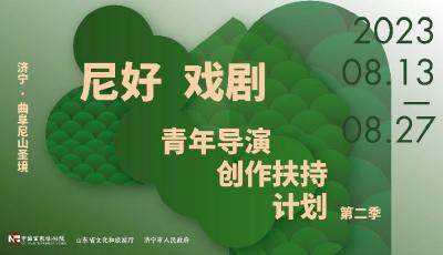 群星齐聚文化尼山 和您相约“一出好戏”！