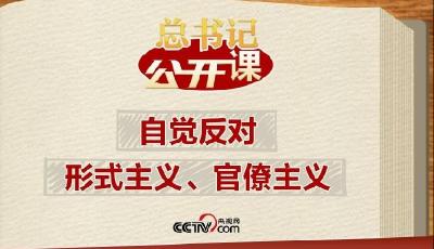总书记“公开课”｜自觉反对形式主义、官僚主义