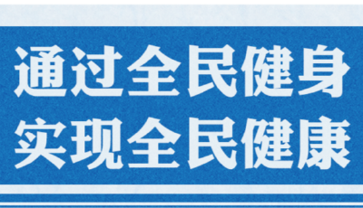 学习卡丨通过全民健身，实现全民健康