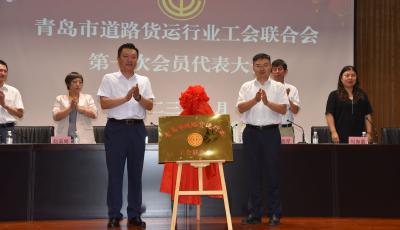 實(shí)踐黨工共建機(jī)制 維護(hù)從業(yè)人員合法權(quán)益 青島市道路貨運(yùn)行業(yè)工會(huì)聯(lián)合會(huì)成立