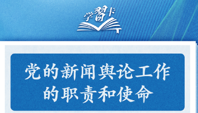 学习卡丨党的新闻舆论工作必须挺起精神脊梁