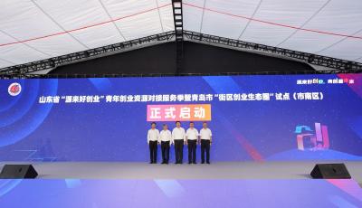 “创业里院”“创业大街”“创业小巷”……青岛市在市南区试点建设“街区创业生态圈”