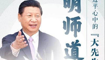 开学第一课 | 习近平心中的大先生：明师道