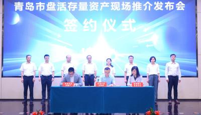 青岛集中推介1000余项存量资产激发市场活力