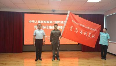 19名选手角逐16个项目！中华人民共和国第二届职业技能大赛青岛市代表队誓师出征